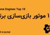 ۱۰ موتور بازی سازی برتر ۱۰ موتور بازیسازی برتر