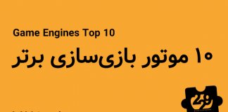 ۱۰ موتور بازی سازی برتر ۱۰ موتور بازیسازی برتر
