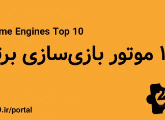 ۱۰ موتور بازی سازی برتر ۱۰ موتور بازیسازی برتر