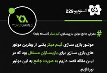 معرفی جامع موتور بازی سازی گیم میکر (نسخه پایه) معرفی جامع موتور بازی سازی گیم میکر (نسخه پایه)