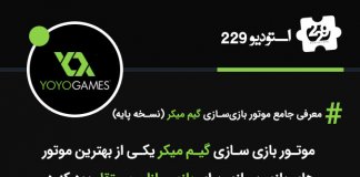 معرفی جامع موتور بازی سازی گیم میکر (نسخه پایه) معرفی جامع موتور بازی سازی گیم میکر (نسخه پایه)