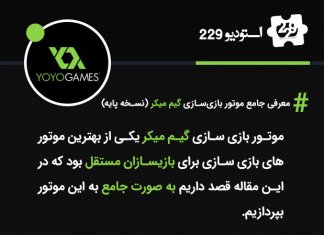 معرفی جامع موتور بازی سازی گیم میکر (نسخه پایه) معرفی جامع موتور بازی سازی گیم میکر (نسخه پایه)