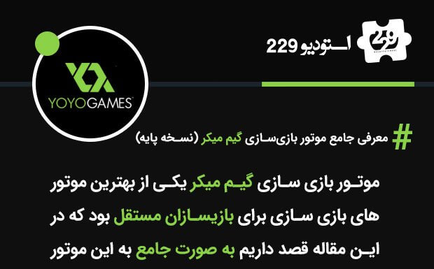 معرفی جامع موتور بازی سازی گیم میکر (نسخه پایه) معرفی جامع موتور بازی سازی گیم میکر (نسخه پایه)