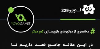 مختصری از موتورهای بازیسازی گیم میکر مختصری از موتورهای بازیسازی گیم میکر