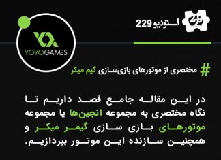 مختصری از موتورهای بازیسازی گیم میکر مختصری از موتورهای بازیسازی گیم میکر