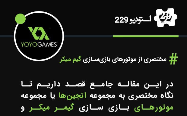 مختصری از موتورهای بازیسازی گیم میکر مختصری از موتورهای بازیسازی گیم میکر