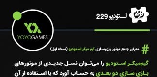 معرفی جامع موتور بازیسازی گیم میکر استودیو (نسخه اول) معرفی جامع موتور بازیسازی گیم میکر استودیو (نسخه اول)