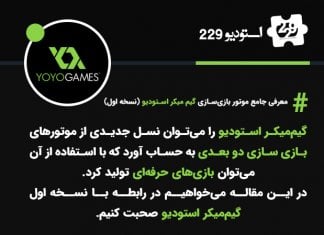 معرفی جامع موتور بازیسازی گیم میکر استودیو (نسخه اول) معرفی جامع موتور بازیسازی گیم میکر استودیو (نسخه اول)