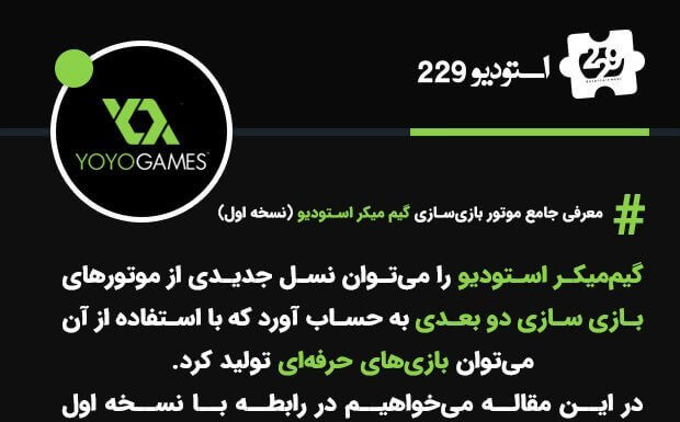 معرفی جامع موتور بازیسازی گیم میکر استودیو (نسخه اول) معرفی جامع موتور بازیسازی گیم میکر استودیو (نسخه اول)